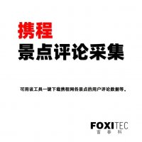 携程网景点用户点评内容抓取爬虫 – 点评内容采集助手